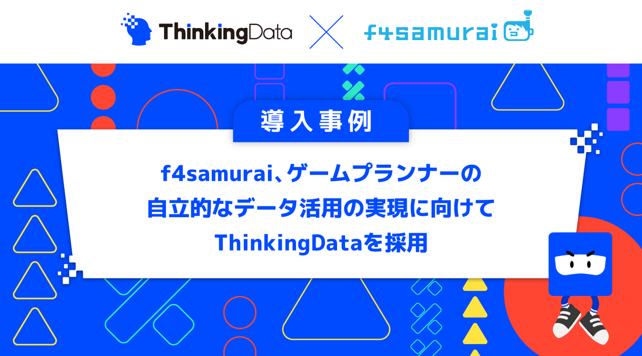 f4samurai、ThinkingDataを採用