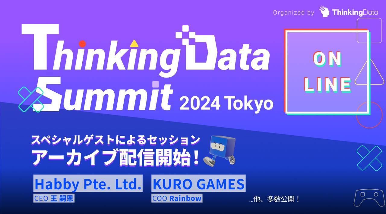 「ThinkingData Summit 2024 Tokyo」をアーカイブ配信