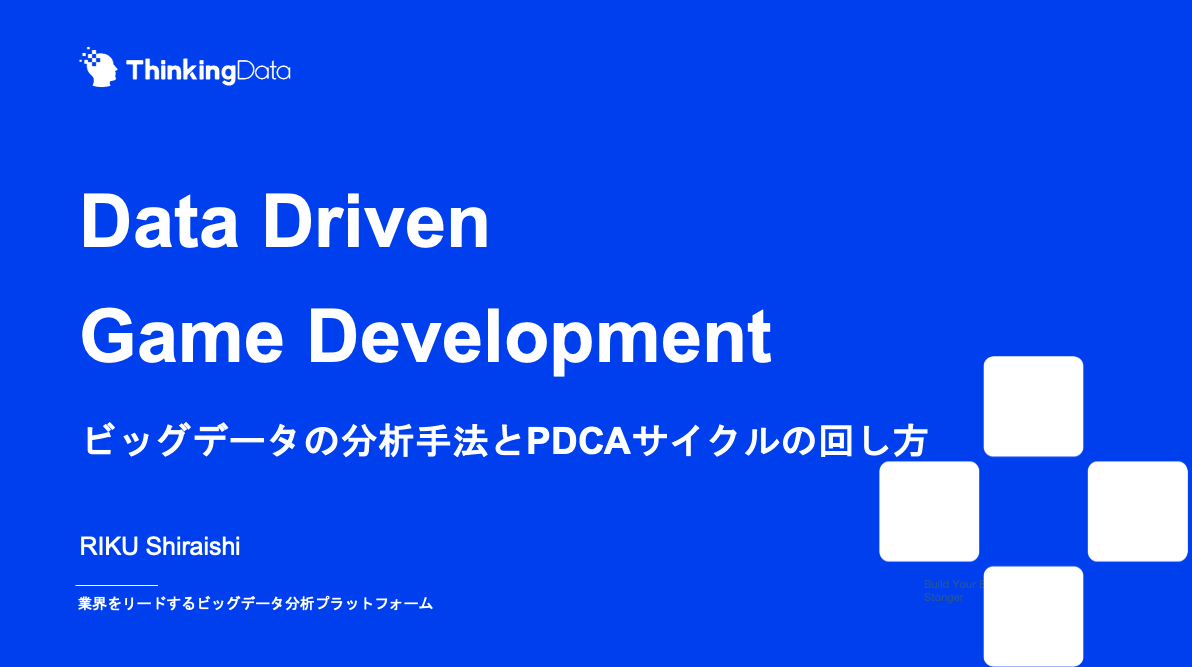 「Data Driven Game Development ビッグデータの分析とPDCAサイクルの回し方」