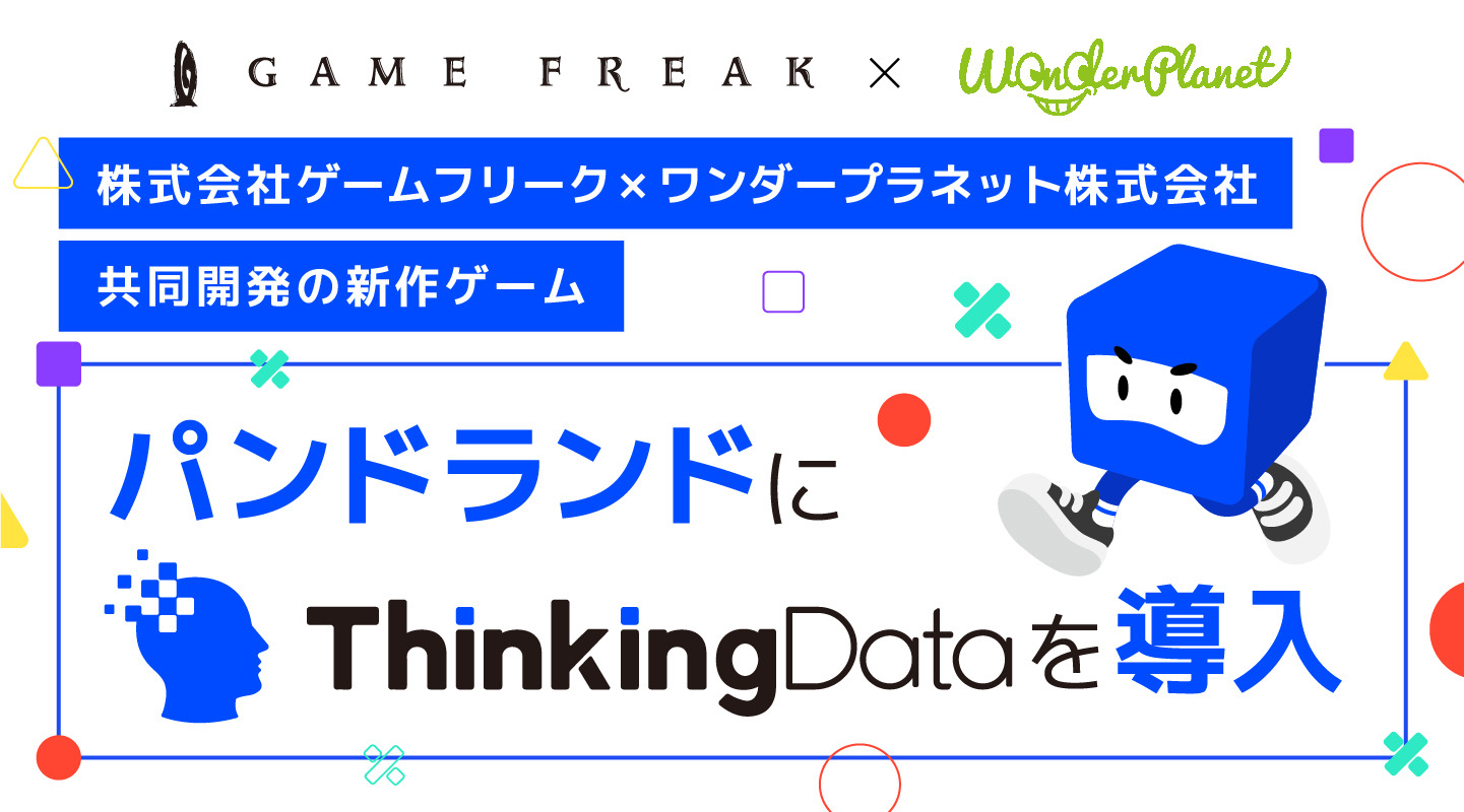 『パンドランド』にThinkingData導入